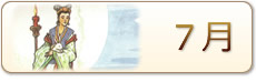 7月