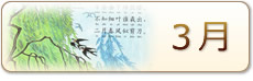 3月