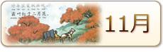11月
