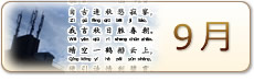 9月