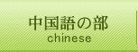 中国語の部