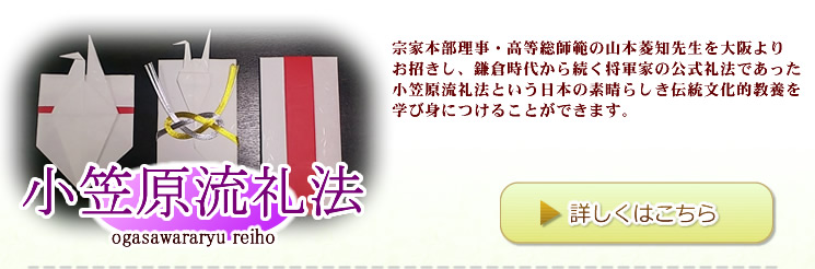 宗家本部理事・高等総師範の山本菱知先生を大阪よりお招きし、鎌倉時代から続く将軍家の公式礼法であった小笠原流礼法という日本の素晴らしき伝統文化的教養を学び身につけることができます。