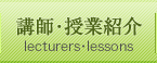 講師・授業紹介
