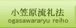 小笠原流礼法
